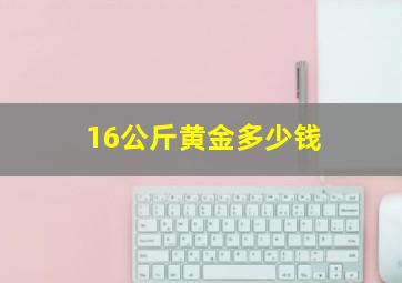 16公斤黄金多少钱