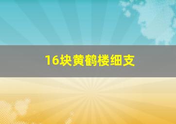 16块黄鹤楼细支