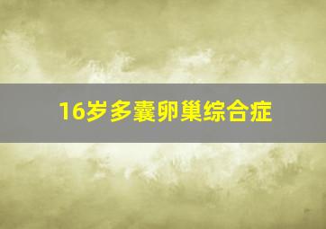 16岁多囊卵巢综合症