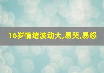 16岁情绪波动大,易哭,易怒