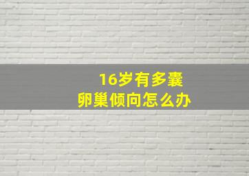 16岁有多囊卵巢倾向怎么办