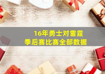 16年勇士对雷霆季后赛比赛全部数据