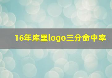 16年库里logo三分命中率