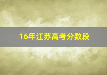 16年江苏高考分数段