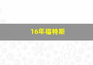 16年福特斯