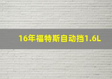 16年福特斯自动挡1.6L