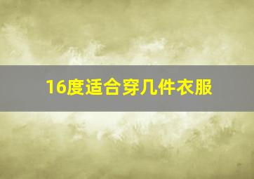 16度适合穿几件衣服