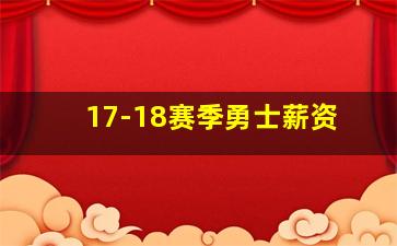 17-18赛季勇士薪资