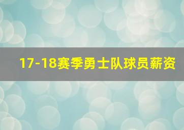 17-18赛季勇士队球员薪资