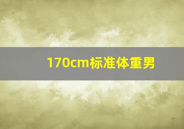 170cm标准体重男