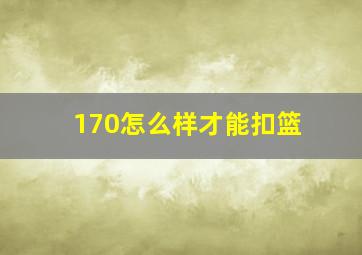 170怎么样才能扣篮