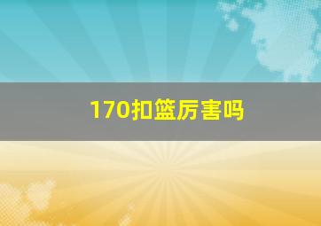 170扣篮厉害吗