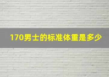 170男士的标准体重是多少