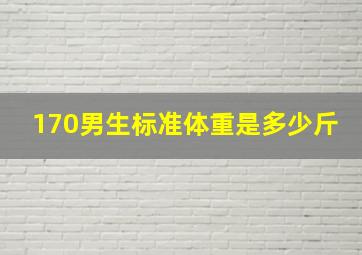 170男生标准体重是多少斤