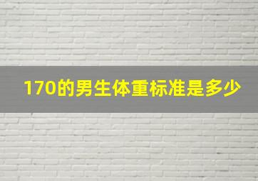 170的男生体重标准是多少