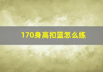 170身高扣篮怎么练