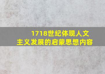 1718世纪体现人文主义发展的启蒙思想内容