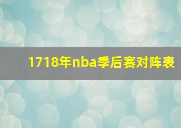 1718年nba季后赛对阵表