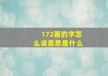 172画的字怎么读意思是什么