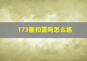 173能扣篮吗怎么练