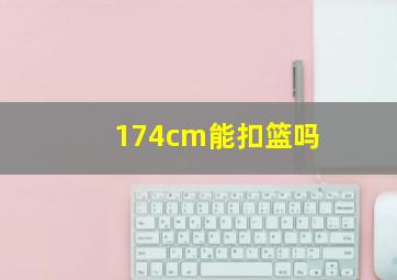 174cm能扣篮吗