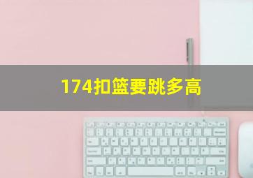 174扣篮要跳多高