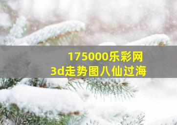 175000乐彩网3d走势图八仙过海