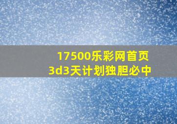 17500乐彩网首页3d3天计划独胆必中