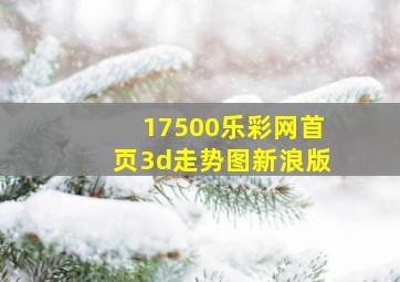 17500乐彩网首页3d走势图新浪版