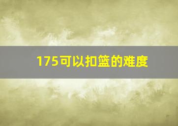 175可以扣篮的难度