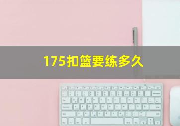 175扣篮要练多久