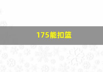 175能扣篮