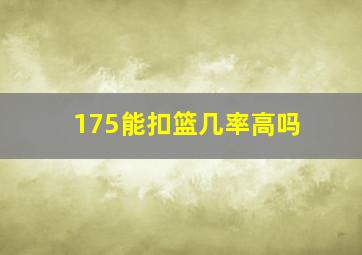 175能扣篮几率高吗