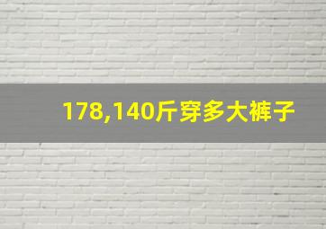 178,140斤穿多大裤子