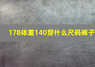 178体重140穿什么尺码裤子