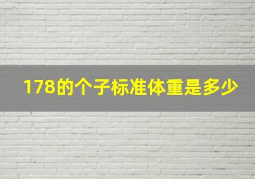 178的个子标准体重是多少