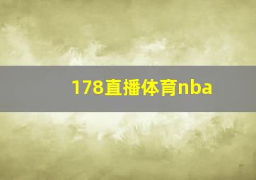 178直播体育nba