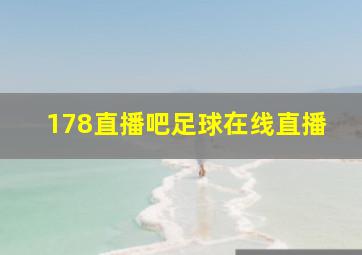 178直播吧足球在线直播