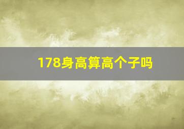 178身高算高个子吗