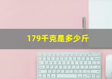 179千克是多少斤