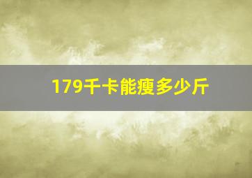 179千卡能瘦多少斤