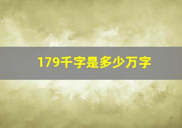 179千字是多少万字