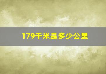 179千米是多少公里