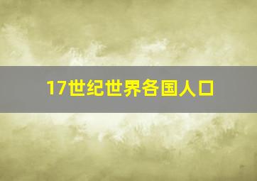 17世纪世界各国人口