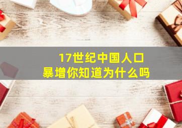 17世纪中国人口暴增你知道为什么吗