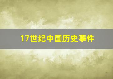 17世纪中国历史事件