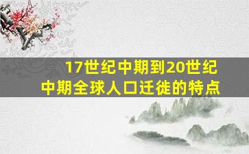 17世纪中期到20世纪中期全球人口迁徙的特点