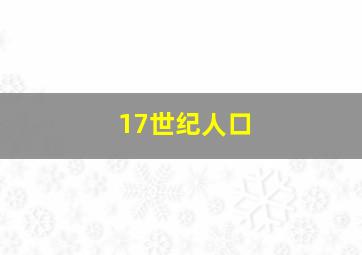 17世纪人口