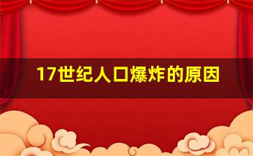 17世纪人口爆炸的原因