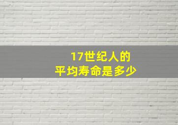 17世纪人的平均寿命是多少